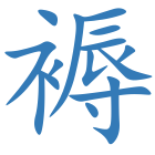 褥