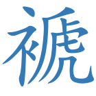 褫