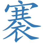褰