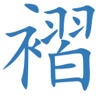 褶