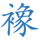襐