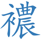 襛