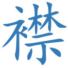 襟