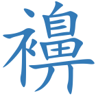 襣