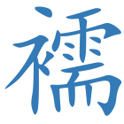 襦
