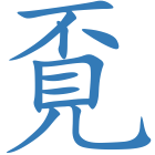 覔