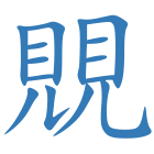 覞