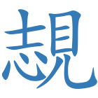 覟