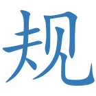 规