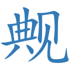 觍