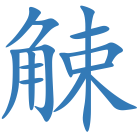 觫