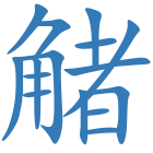 觰