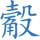 觳