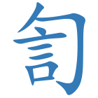訇