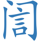 訚