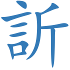 訢