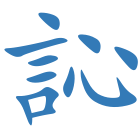 訫