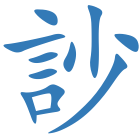 訬