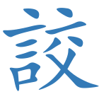 詨