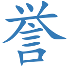 誉