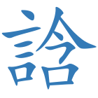 誝