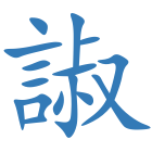 諔