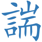 諯