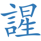 謃