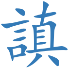 謓