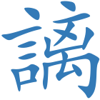 謧