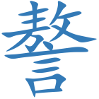 謷