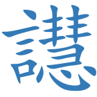 譿