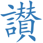 讃