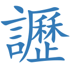 讈