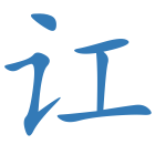 讧
