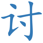 讨