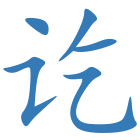 讫