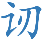 讱