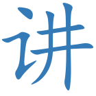 讲