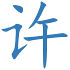 许