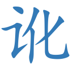 讹
