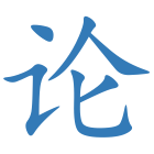 论