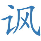 讽