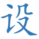 设