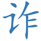 诈