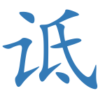 诋