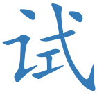试