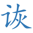 诙