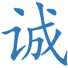 诚