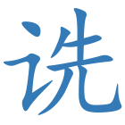 诜